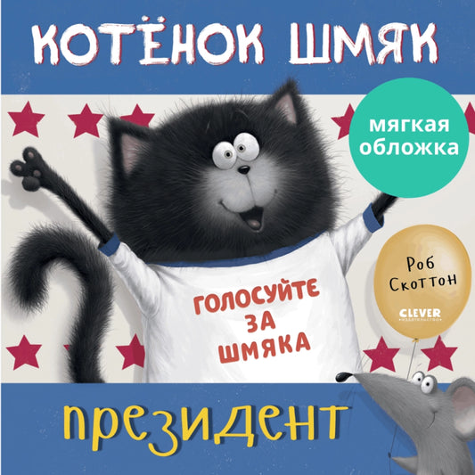 Книжки-картинки (мягкая обложка). Котенок Шмяк - президент/Скоттон Р.