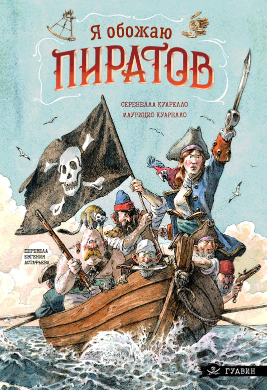 Я обожаю пиратов
