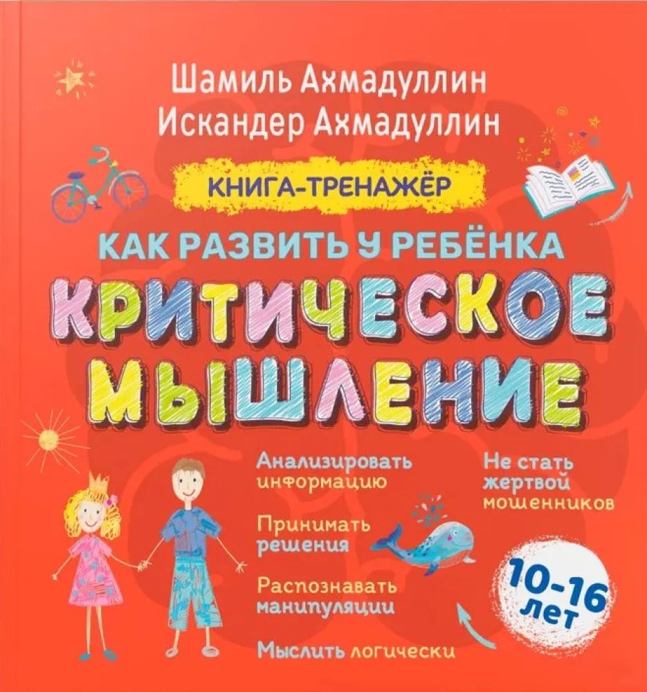 Книга-тренажер. Как развить у ребенка критическое мышление 10-16 лет