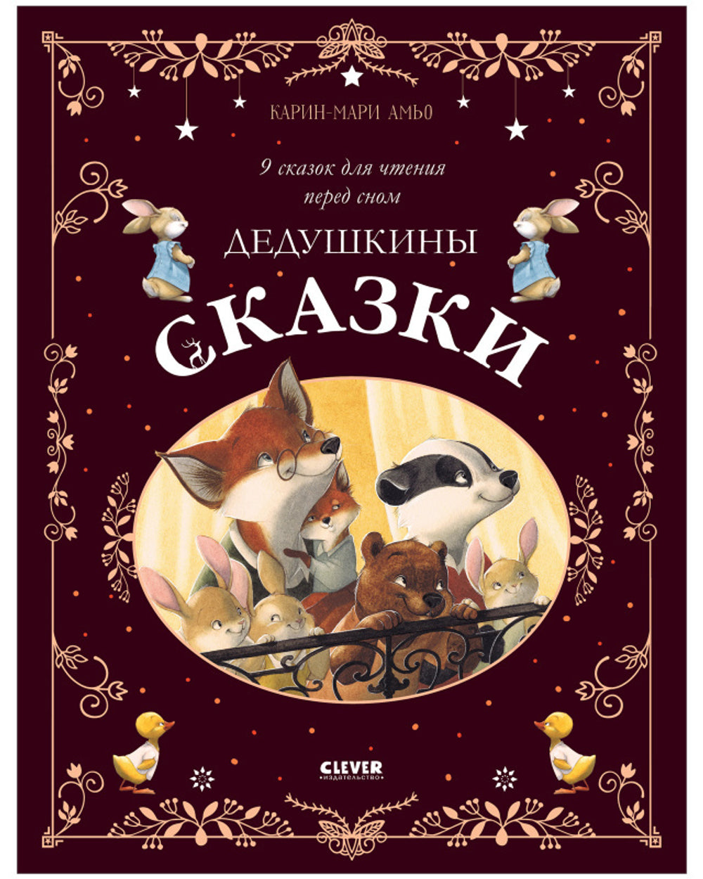 Большая сказочная серия. Дедушкины сказки. 9 сказок для чтения перед сном/Амьо К.