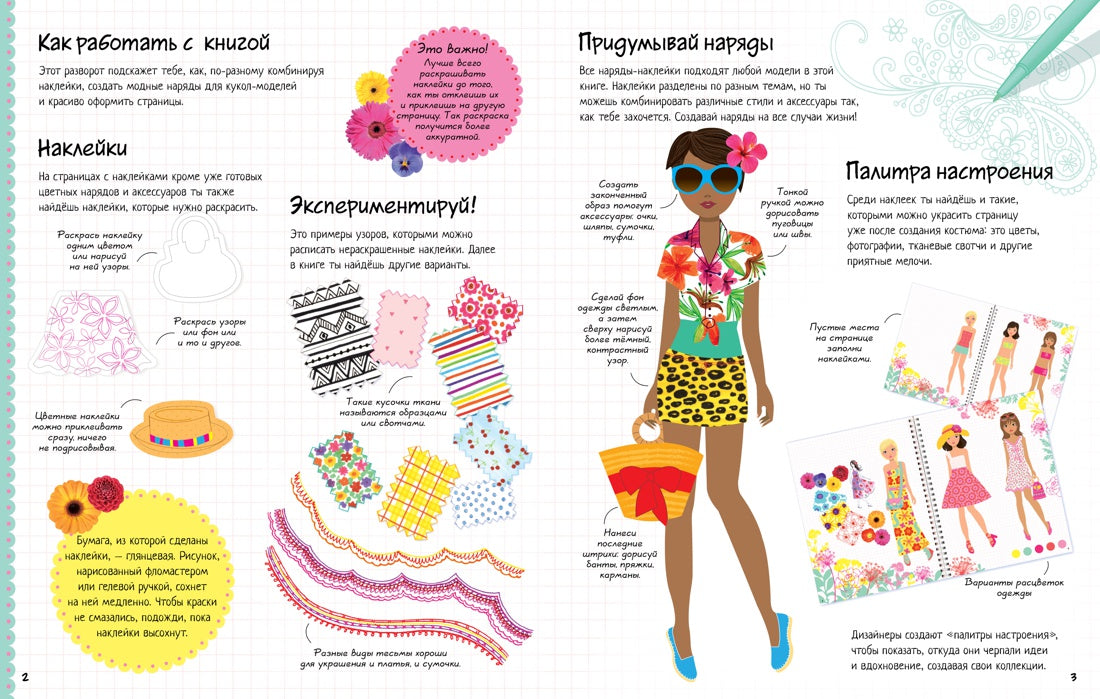 Модный дизайнер (Супернаклейки)