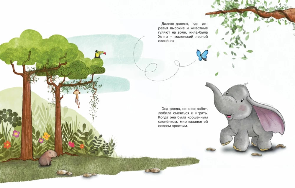 Робкий слонёнок. Быть как все? (Сказки для развития эмоционального интеллекта)