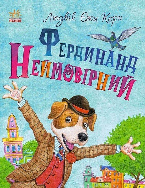 Книжковий калейдоскоп : Фердинанд Неймовірний (у)