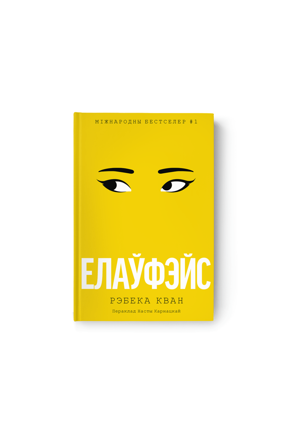 Елаўфэйс. Рэбека Кван