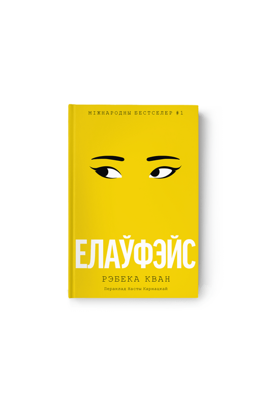 Елаўфэйс. Рэбека Кван