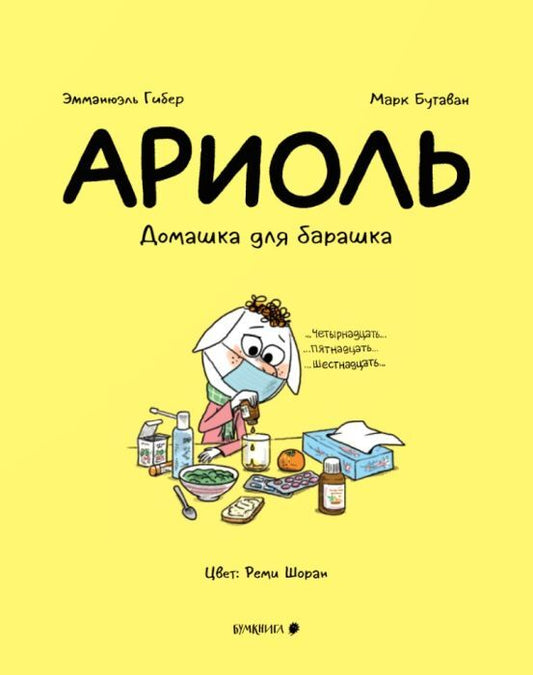 Ариоль 14. Домашка для барашка
