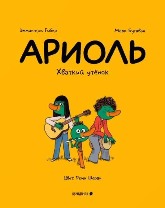 Ариоль 13. Хваткий утенок
