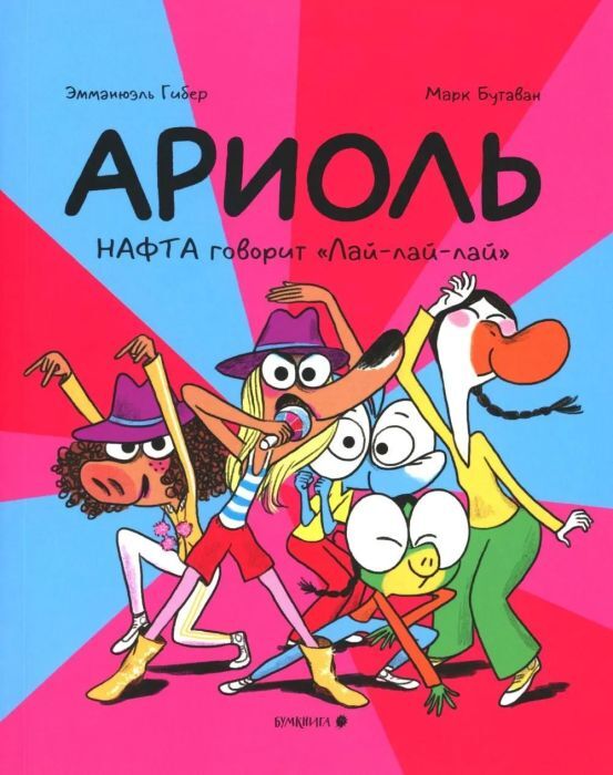 Ариоль 16. Нафта говорит "Лай-лай-лай"