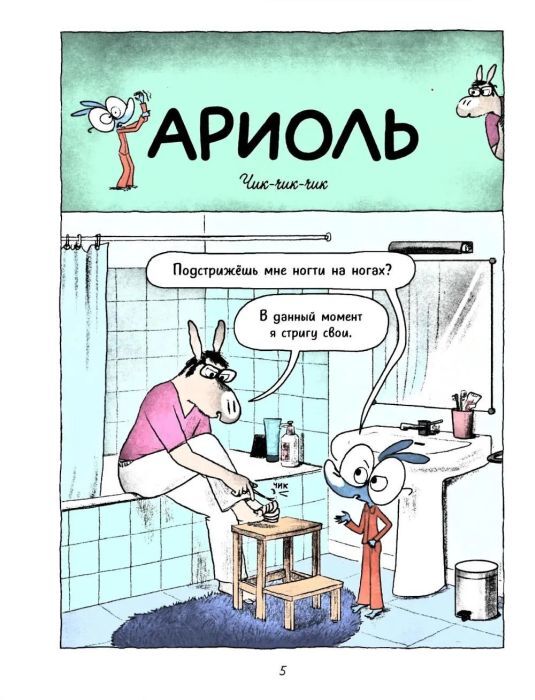 Ариоль 16. Нафта говорит "Лай-лай-лай"