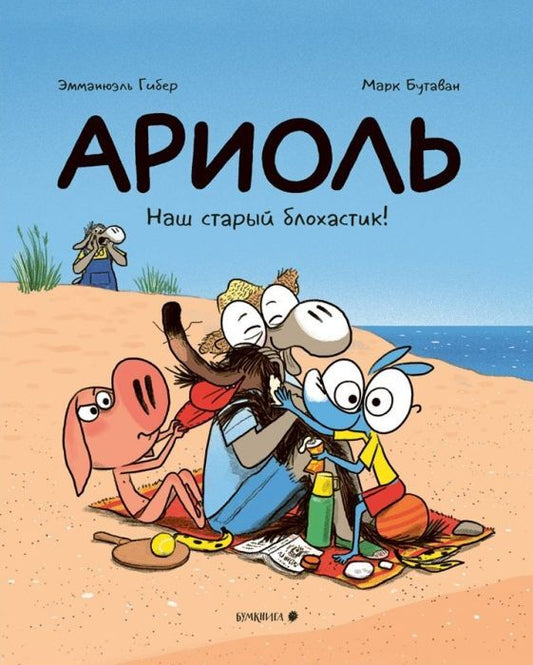 Ариоль 18. Наш старый блохастик!