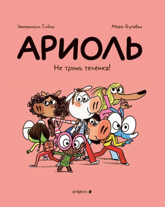 Ариоль 15. Не тронь теленка!