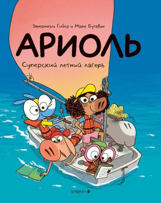 Ариоль 17. Суперский летний лагерь