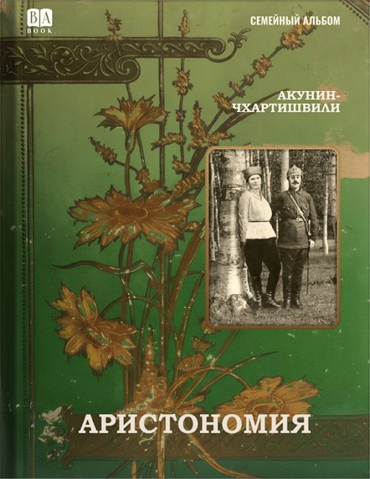 Аристономия / Акунин Б.