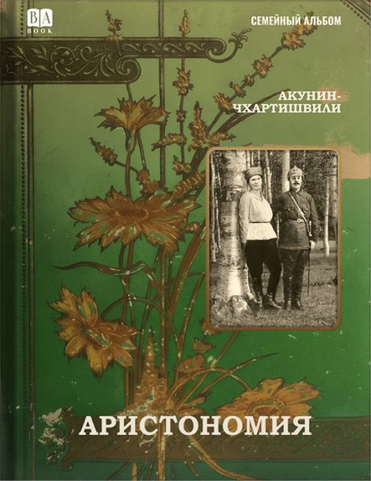 Аристономия / Акунин Б.