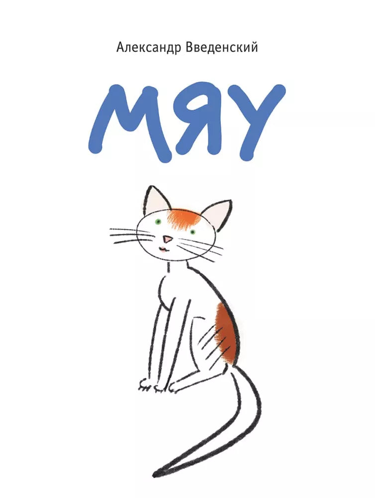 Мяу