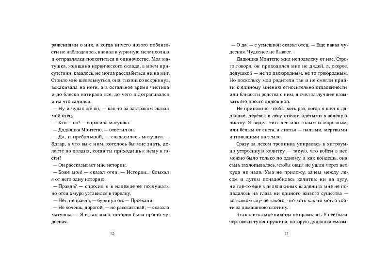 Страшные сказки дядюшки Монтегю