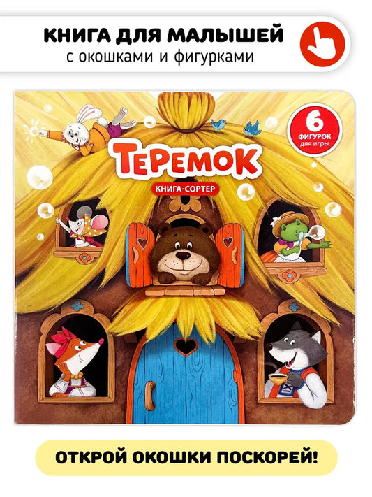 Книга с окошками и фигурками сортер "Теремок"