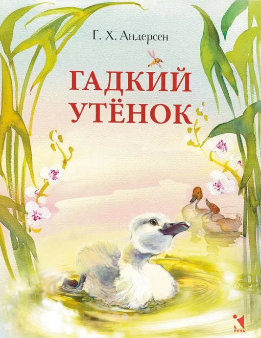 Гадкий утенок (Любимая мамина книжка)