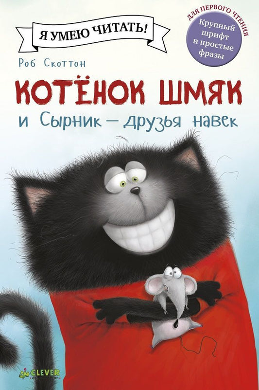 Котенок Шмяк и Сырник - друзья навек/Скоттон Р.