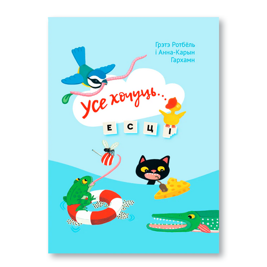 Усе хочуць есці