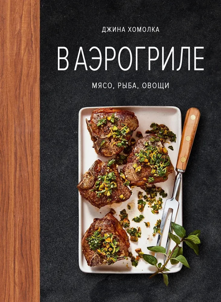 В аэрогриле