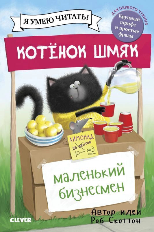 Котенок Шмяк - маленький бизнесмен/Скоттон Р.