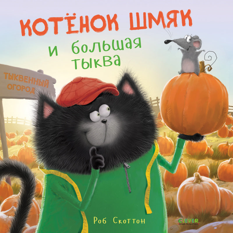 Книжки-картинки (мягкая обложка). Котенок Шмяк и большая тыква/Скоттон Р.