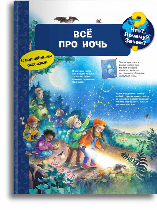 Что? Почему? Зачем? Все про ночь (с волшебными окошками)