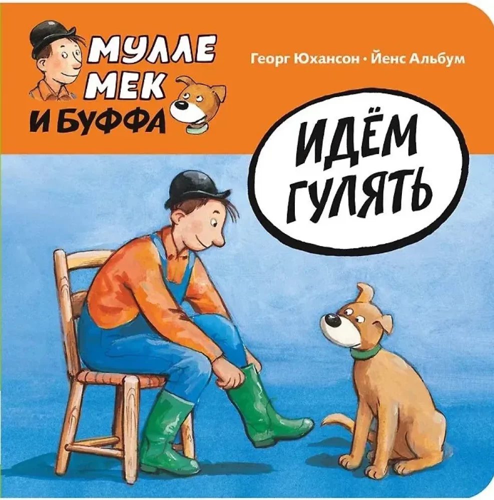 Идём гулять