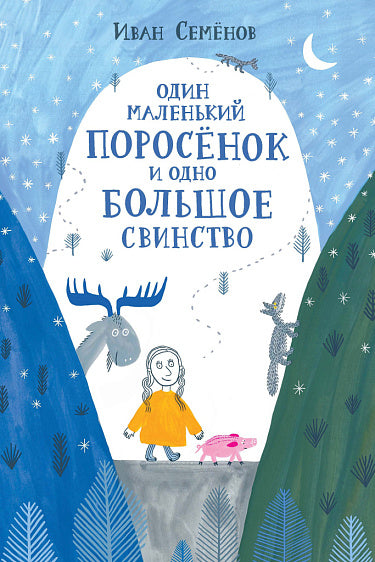 Один маленький поросенок и одно большое свинство (2-е издание)