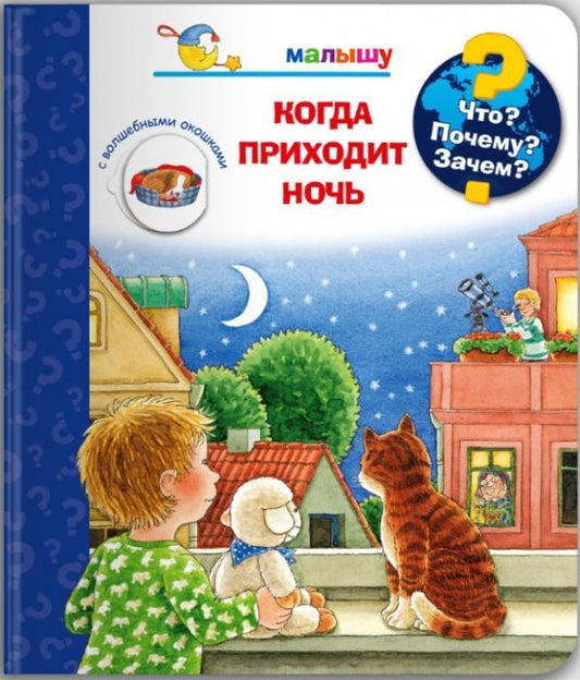 Что? Почему? Зачем?  Малышу. Когда приходит ночь (с волшебными окошками)