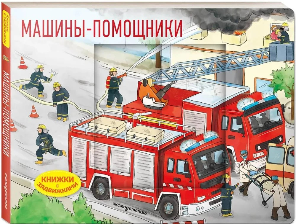 Машины-помощники (Книжка с задвижками для малышей)