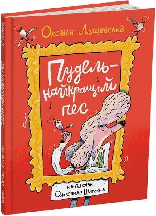 Пудель - найкращий пес. О.Лущевська