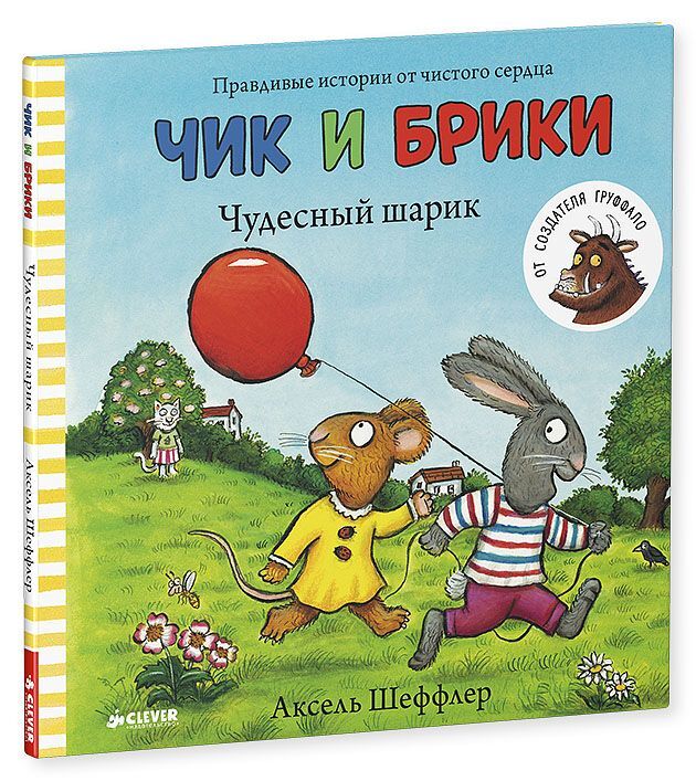 Чик и Брики. Чудесный шарик/Шеффлер А.