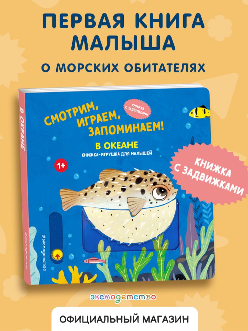 Смотрим, играем, запоминаем! В океане