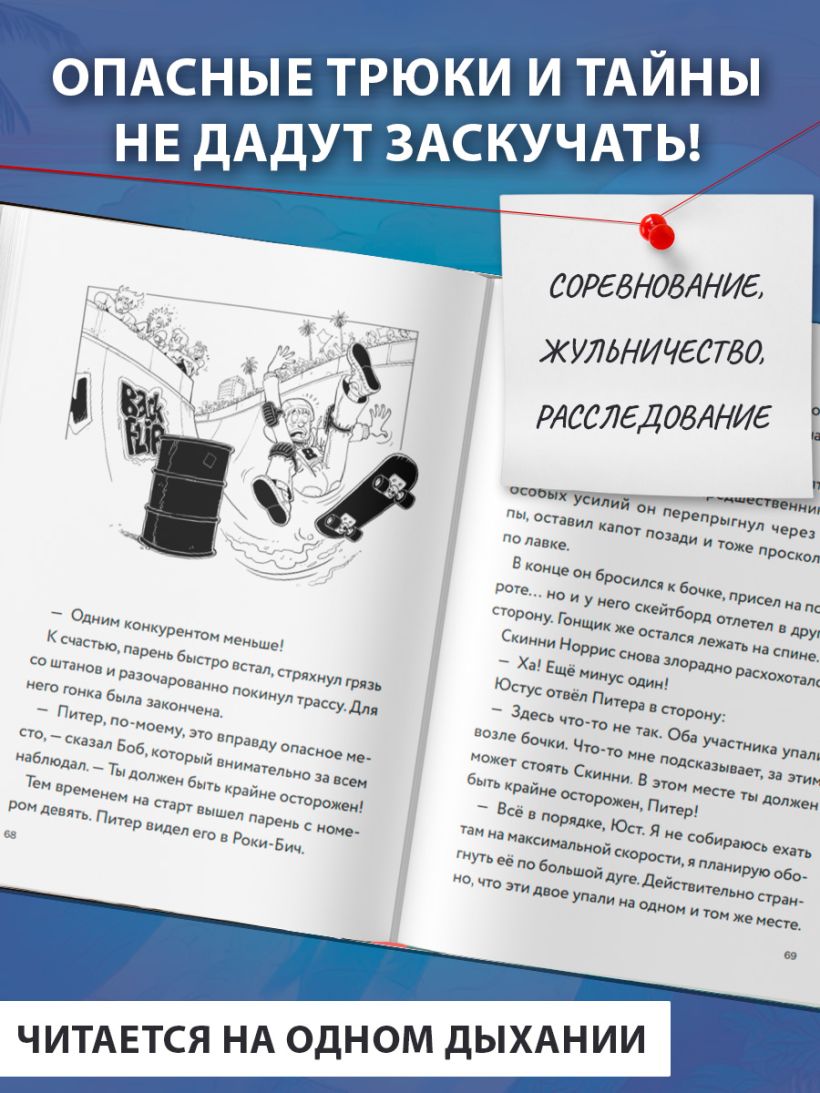 Три юных детектива. Место преступления: скейт-парк