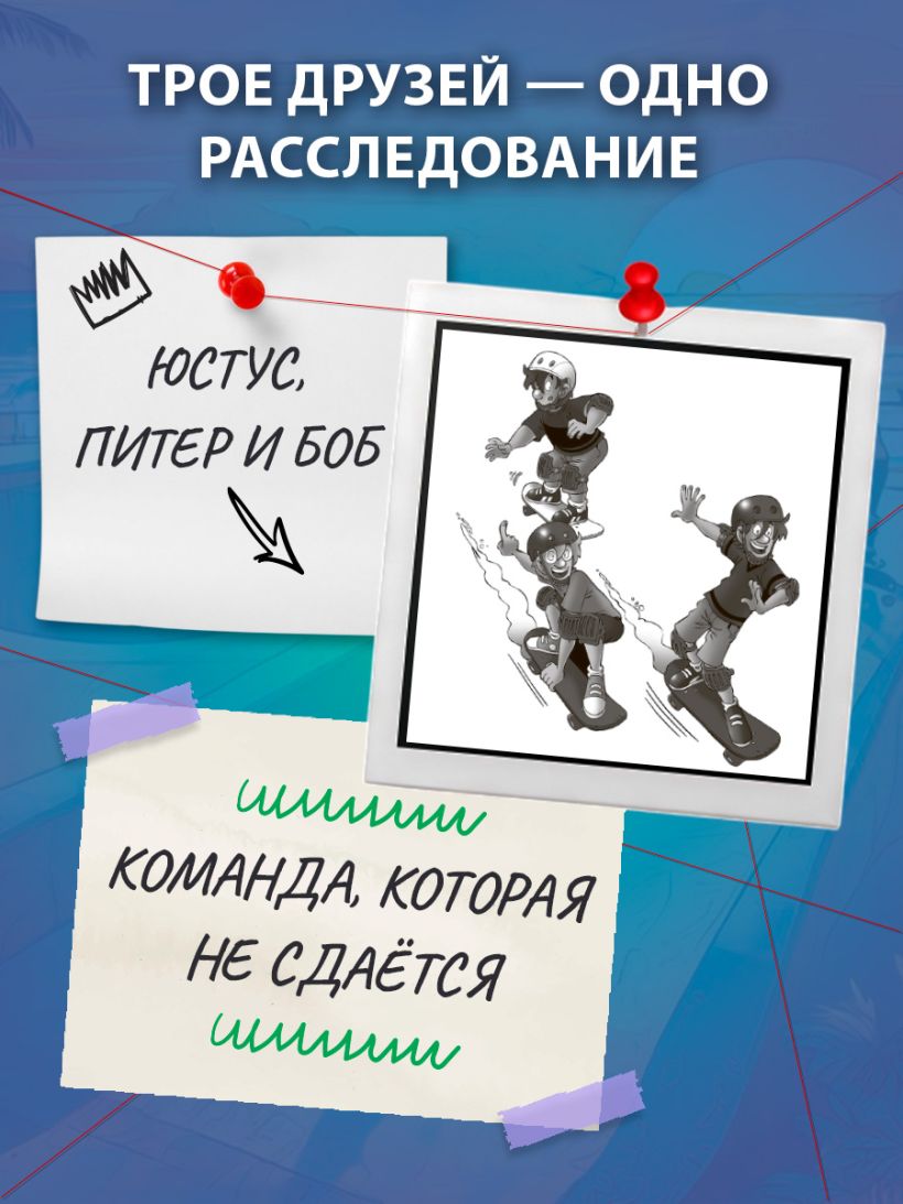 Три юных детектива. Место преступления: скейт-парк