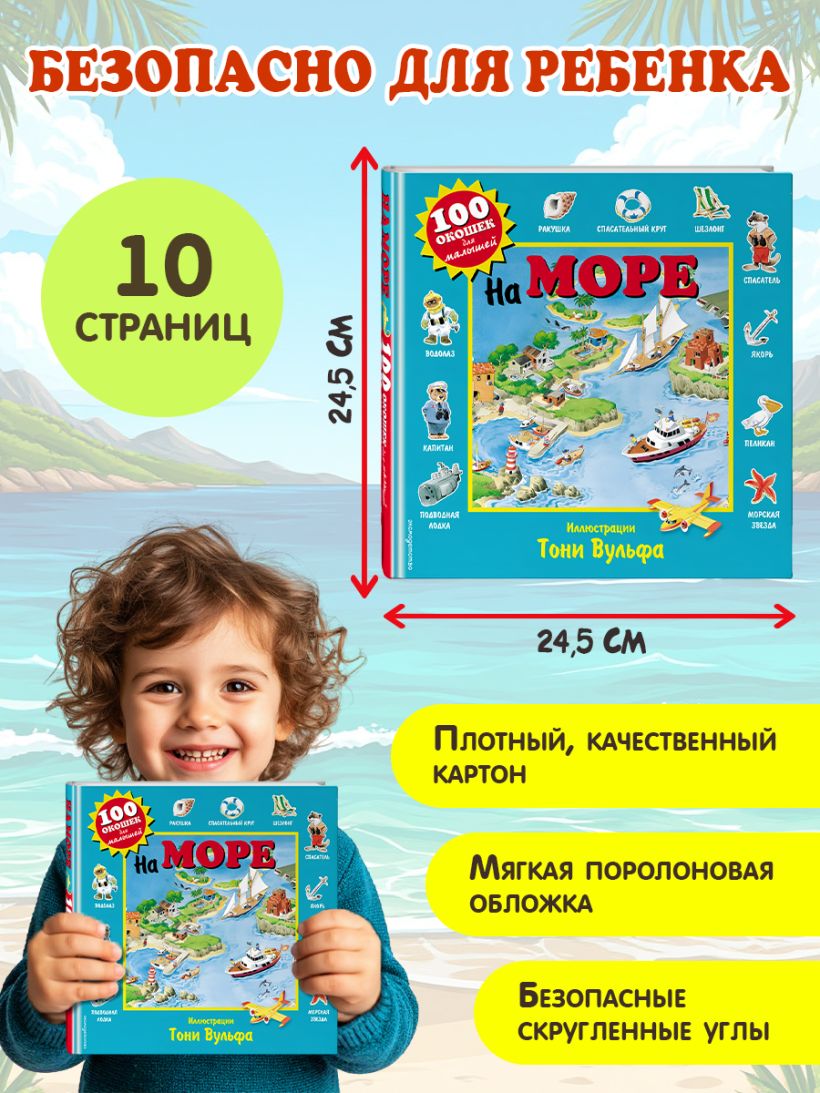 100 окошек. На море