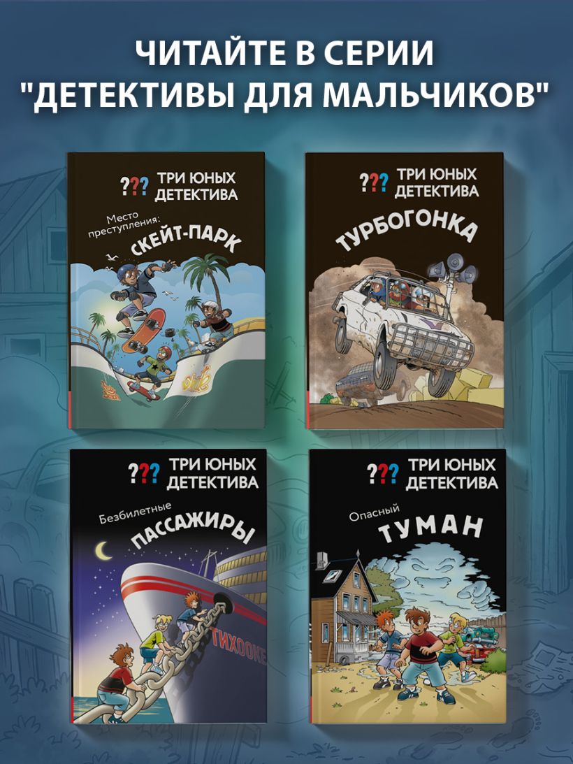 Три юных детектива. Опасный туман