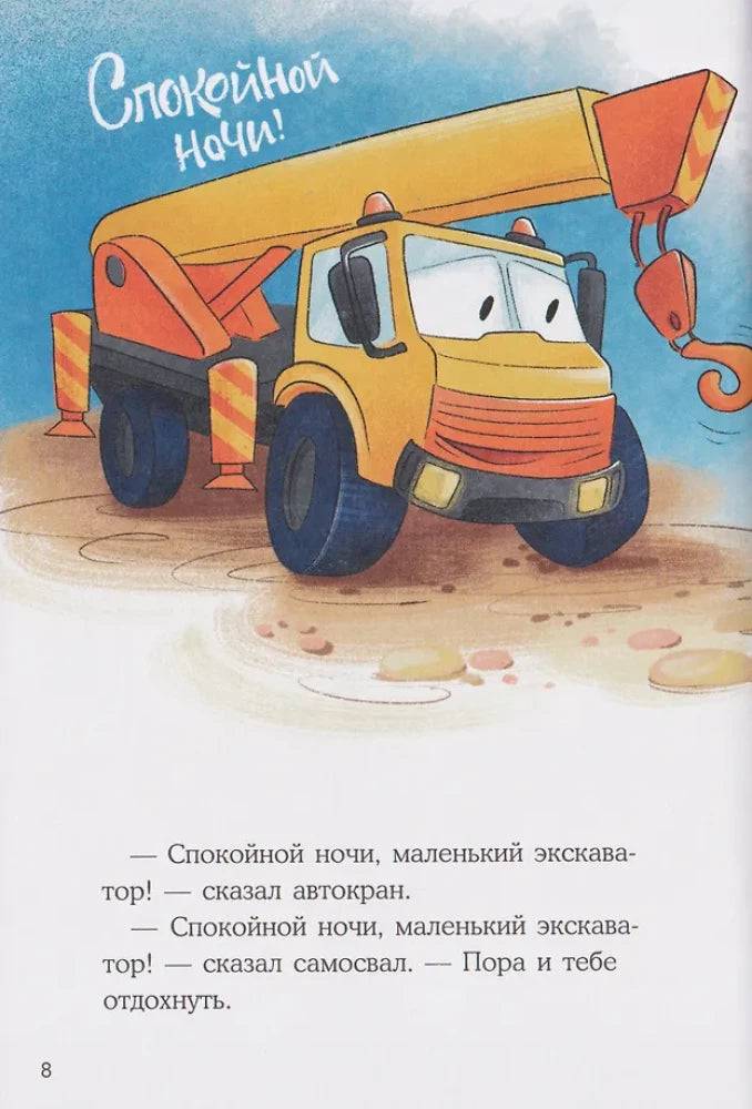 Маленький экскаватор, спокойной ночи!