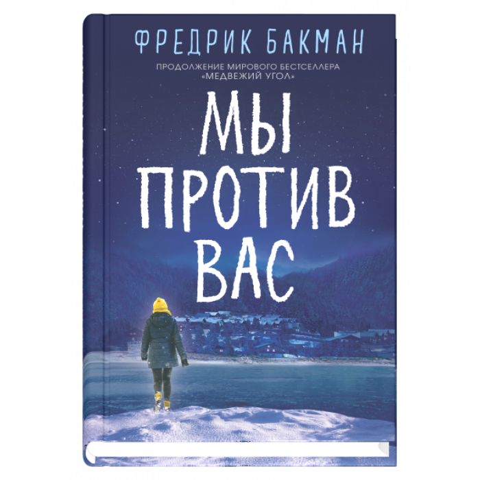 Мы против вас