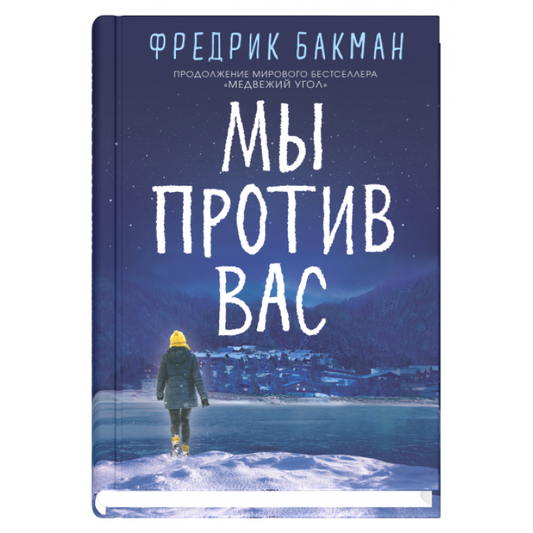 Мы против вас