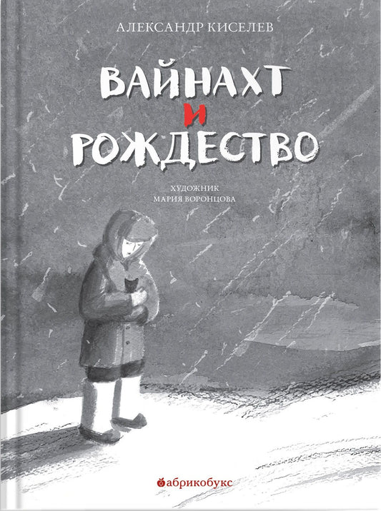 А. Киселёв "Вайнахт и Рождество"