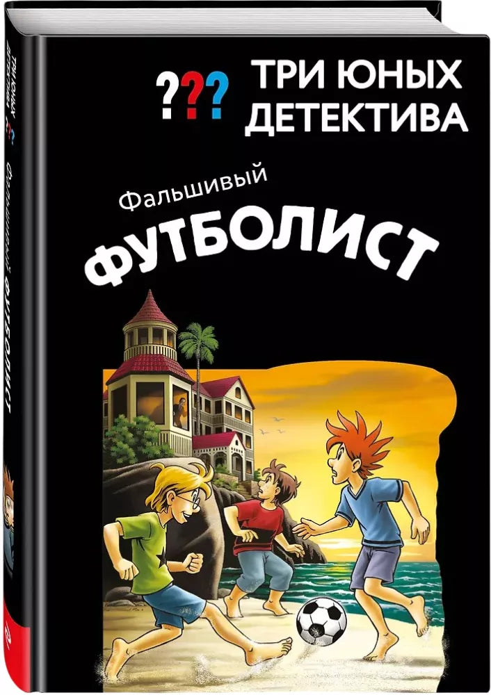 Три юных детектива. Фальшивый футболист