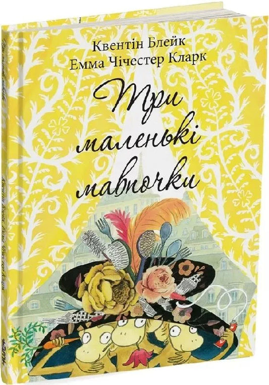 Три маленькі мавпочки. Квентін Блейк