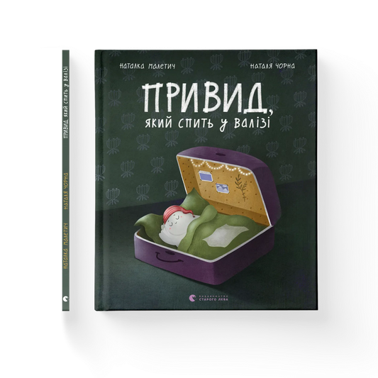 Привид, який спить у валізі