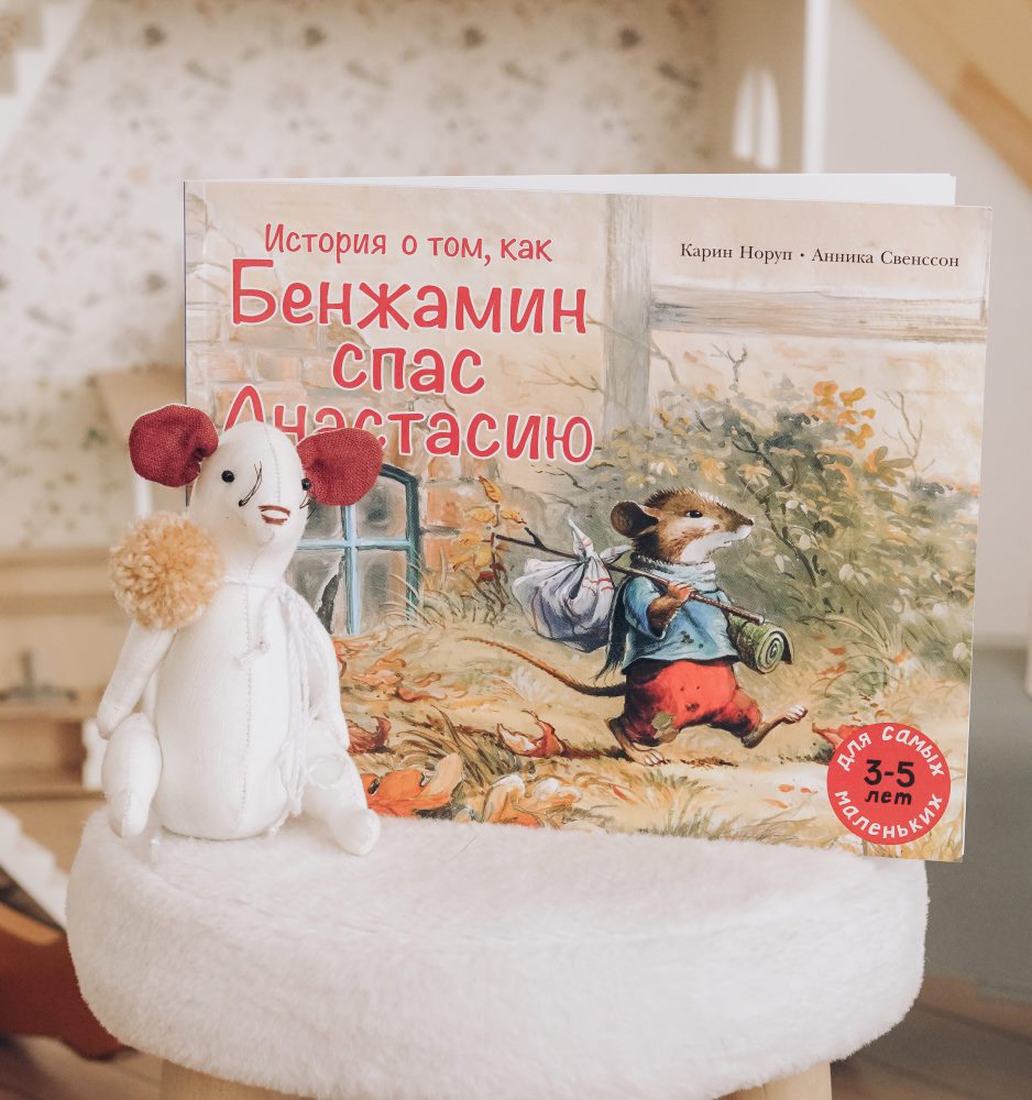 История о том, как Бенжамин спас Анастасию