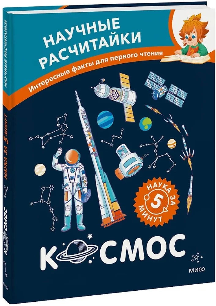 Космос. Научные расчитайки. Наука за 5 минут