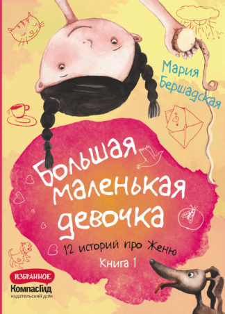 Большая маленькая девочка. Книга 1 (истории 1-6) 2-е издание