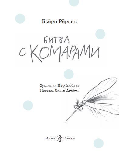 Битва с комарами / Рервик Бьерн